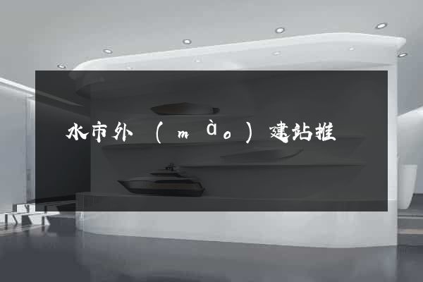 麗水市外貿(mào)建站推廣