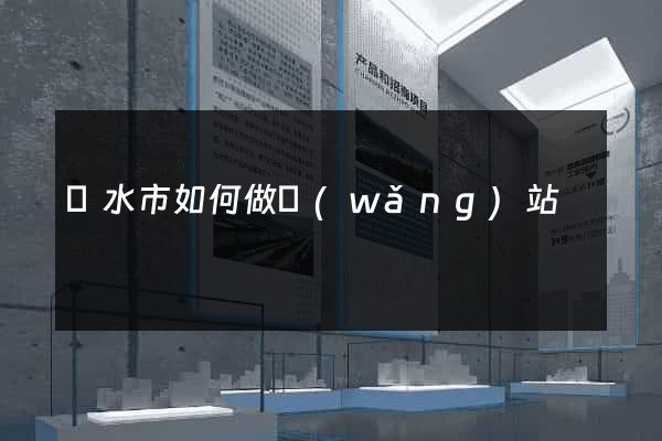 麗水市如何做網(wǎng)站