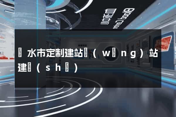 麗水市定制建站網(wǎng)站建設(shè)