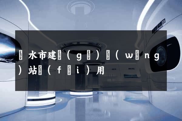 麗水市建個(gè)網(wǎng)站費(fèi)用