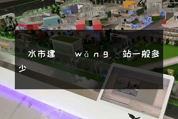 麗水市建網(wǎng)站一般多少錢