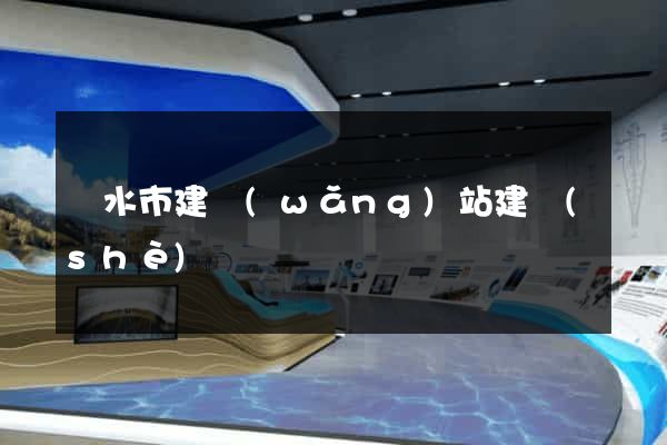 麗水市建網(wǎng)站建設(shè)