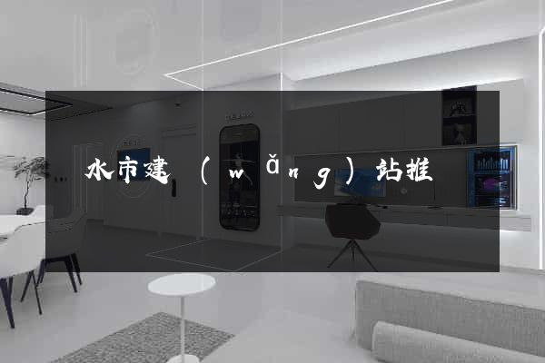 麗水市建網(wǎng)站推廣