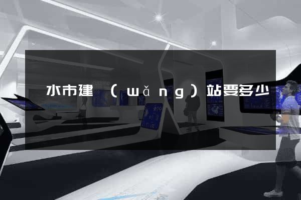麗水市建網(wǎng)站要多少錢