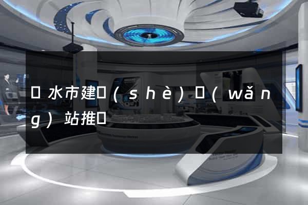 麗水市建設(shè)網(wǎng)站推廣