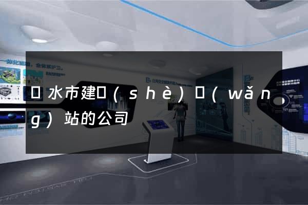 麗水市建設(shè)網(wǎng)站的公司