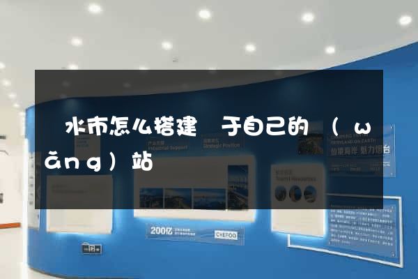 麗水市怎么搭建屬于自己的網(wǎng)站
