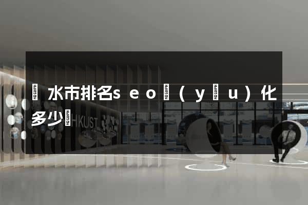 麗水市排名seo優(yōu)化多少錢
