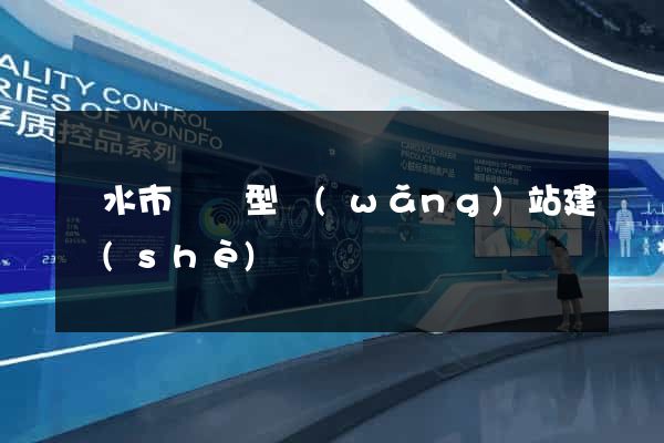 麗水市營銷型網(wǎng)站建設(shè)