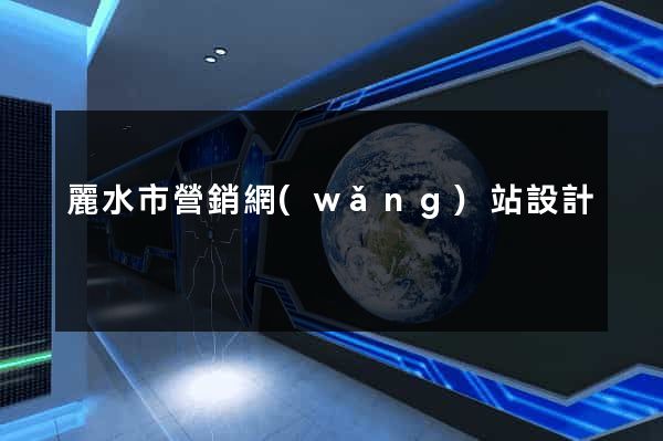 麗水市營銷網(wǎng)站設計