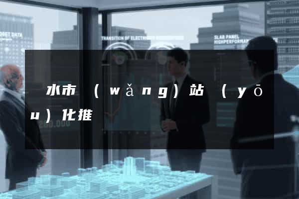 麗水市網(wǎng)站優(yōu)化推廣