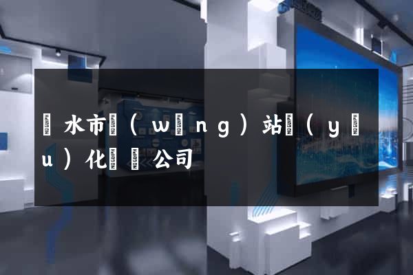 麗水市網(wǎng)站優(yōu)化設計公司