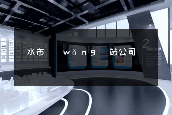 麗水市網(wǎng)站公司