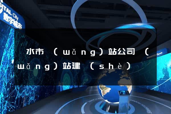 麗水市網(wǎng)站公司網(wǎng)站建設(shè)
