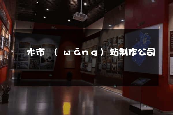 麗水市網(wǎng)站制作公司