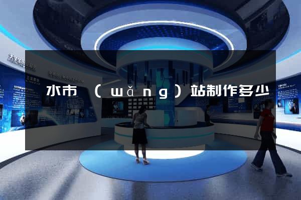 麗水市網(wǎng)站制作多少錢