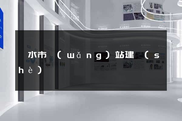 麗水市網(wǎng)站建設(shè)