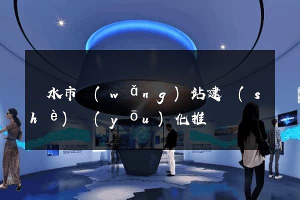 麗水市網(wǎng)站建設(shè)優(yōu)化推廣
