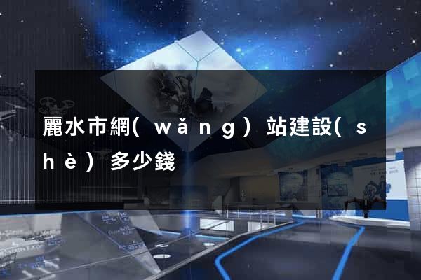 麗水市網(wǎng)站建設(shè)多少錢