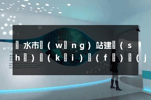 麗水市網(wǎng)站建設(shè)開(kāi)發(fā)價(jià)格