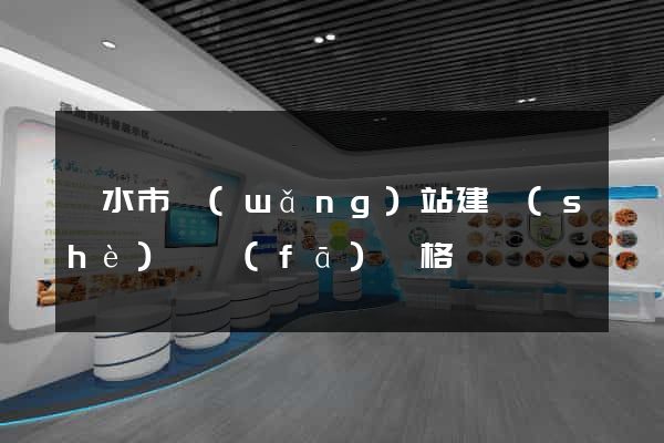 麗水市網(wǎng)站建設(shè)開發(fā)價格