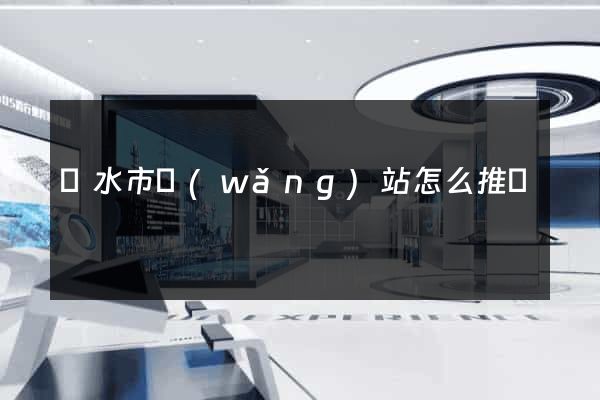 麗水市網(wǎng)站怎么推廣