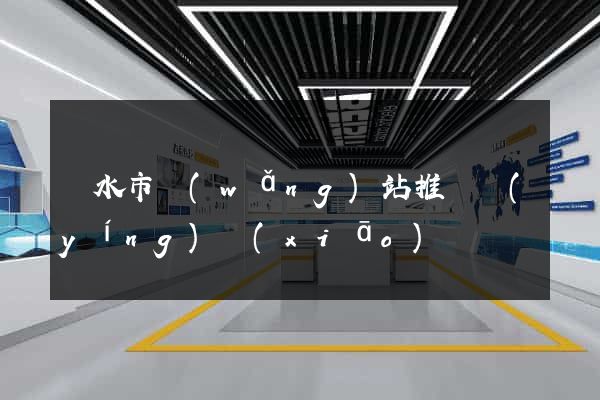 麗水市網(wǎng)站推廣營(yíng)銷(xiāo)