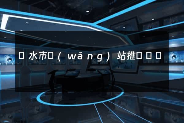 麗水市網(wǎng)站推廣營銷
