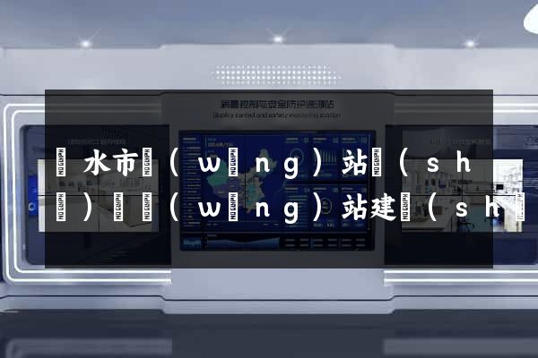 麗水市網(wǎng)站設(shè)計網(wǎng)站建設(shè)