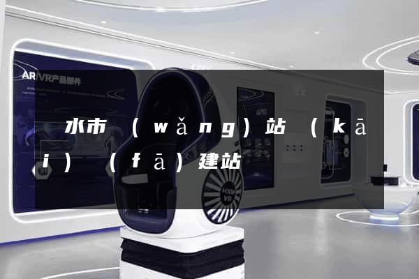 麗水市網(wǎng)站開(kāi)發(fā)建站
