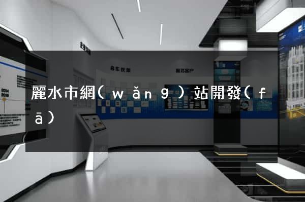 麗水市網(wǎng)站開發(fā)