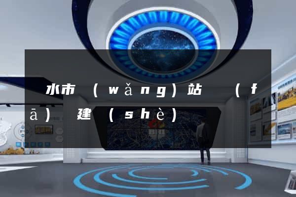 麗水市網(wǎng)站開發(fā)與建設(shè)