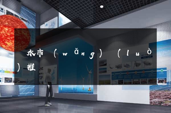 麗水市網(wǎng)絡(luò)推廣