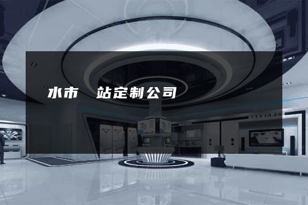 麗水市網站定制公司