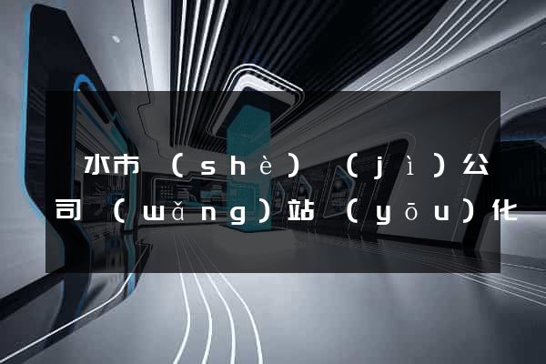 麗水市設(shè)計(jì)公司網(wǎng)站優(yōu)化
