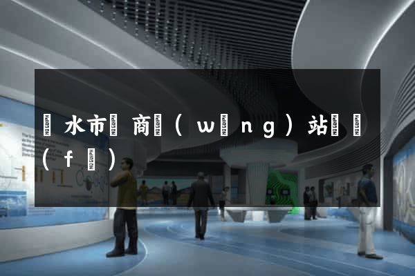麗水市電商網(wǎng)站開發(fā)