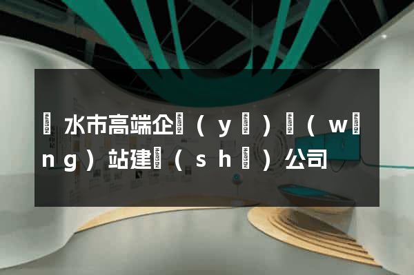 麗水市高端企業(yè)網(wǎng)站建設(shè)公司
