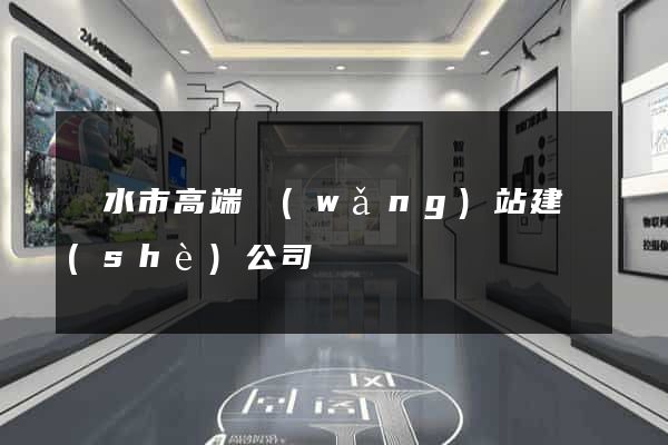 麗水市高端網(wǎng)站建設(shè)公司