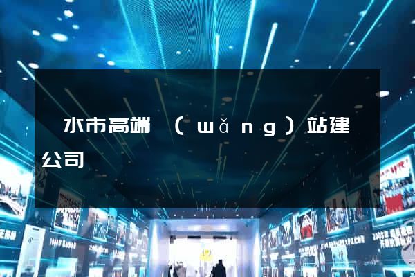 麗水市高端網(wǎng)站建設公司