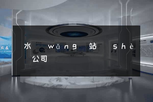 麗水網(wǎng)站設(shè)計公司