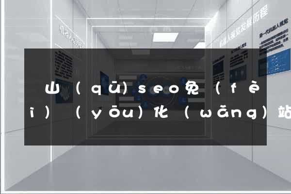 黃山區(qū)seo免費(fèi)優(yōu)化網(wǎng)站