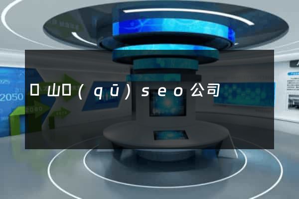 黃山區(qū)seo公司