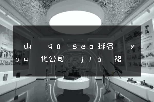 黃山區(qū)seo排名優(yōu)化公司價(jià)格