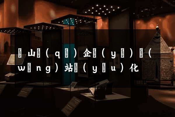 黃山區(qū)企業(yè)網(wǎng)站優(yōu)化