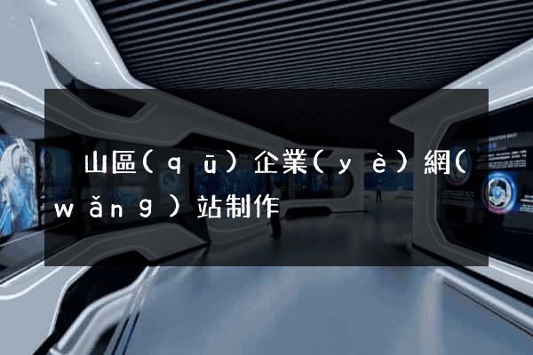 黃山區(qū)企業(yè)網(wǎng)站制作