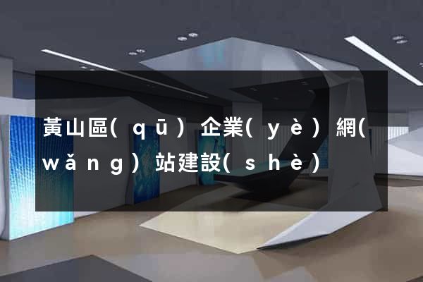 黃山區(qū)企業(yè)網(wǎng)站建設(shè)
