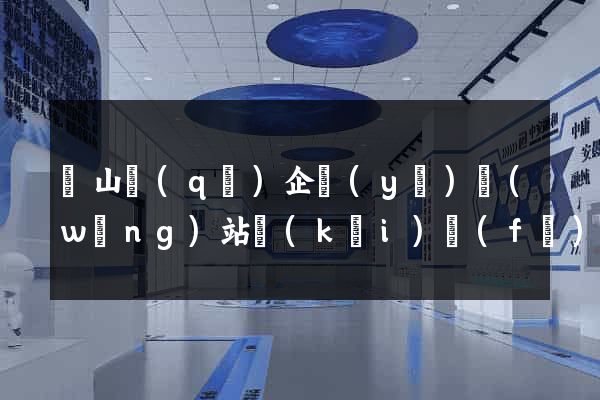 黃山區(qū)企業(yè)網(wǎng)站開(kāi)發(fā)