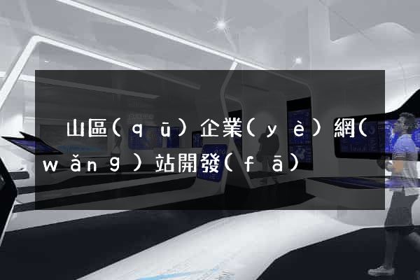 黃山區(qū)企業(yè)網(wǎng)站開發(fā)