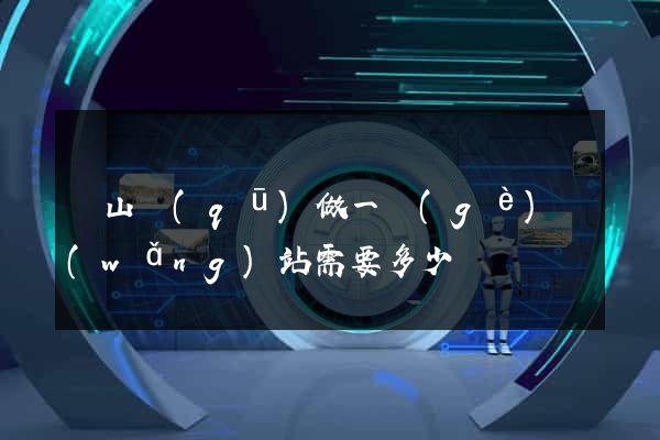黃山區(qū)做一個(gè)網(wǎng)站需要多少錢