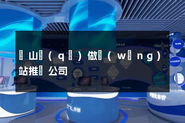 黃山區(qū)做網(wǎng)站推廣公司